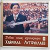 Лутфуллаев Хайрулла -- Узбекские народные песни (3)