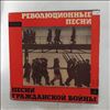 Various Artists -- Революционные Песни / Песни Гражданской Войны (2)