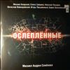 Various Artists (Боярский Михаил) -- "Ослеплённые" - Мюзикл Семёнова Андрея (1)