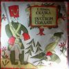 Various Artists -- Шварц Е. - Сказка о Русском Солдате (2)