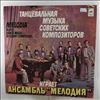 Мелодия Ансамбль п/у Гараняна Георгия (Melodia Ensemble (Garanyan G./Chizik V./Chizhik V./Чижик В.) / The Melodiya Jazz Ensemble / Melody Ensemble) -- Melodia Ensemble Plays Dance Music of Soviet Composers (Ансамбль "Мелодия" Играет Танцевальную Музыку Советских Композиторов) (2)
