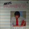 Nomikos Nikos -- Same (1)