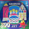 Various Artists -- Коломне 800 лет (1177-1977) (2)