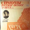 Various Artists -- Блок А. - Страницы русской поэзии 18-20 вв. (1)