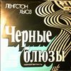 Козаков Михаил -- Хьюз Ленгстон - Чёрные Блюзы (Моноспектакль) (2)