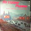 Various Artists -- На Страже Родины (Песни Советских Композиторов) (1)