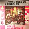Various Artists -- Песни Пожарных (Ugunsdzeseju Dziesmas) (1)