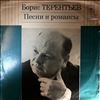 Терентьев Борис -- Песни И Романсы (1)