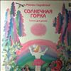 Борзунов А. -- Садовский М. - "Солнечная горка" (стихи для детей) (2)