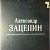 Зацепин Александр -- Александр Зацепин - Оригинальная Музыка К Кинофильмам (3)