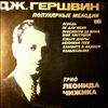 Chizhik Leonid Trio (Трио Чижика Леонида) -- Gershwin - Popular Melodies (Гершвин - Популярные Мелодии) (1)