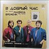 Машина Времени -- В Добрый Час (1)