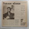 Vysotsky Vladimir (Высоцкий Владимир) -- At Vysotsky Vladimir's Concerts 17 - Paradise Apples (На Концертах Высоцкого Владимира 17 - Райские Яблоки) (1)