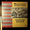 Various Artists -- Избранные Песни И Танцы Народов СССР (Узбекская, Казахская, Киргизская, Таджикская, Туркменская ССР) (1)