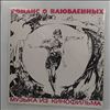 Градский Александр -- Романс О Влюбленных (1)
