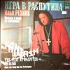 Резник Илья -- Игра В Распутина (Музыка И Песни Из Спектакля) . The Play At Rasputin (Music And Songs From The Performance) (1)