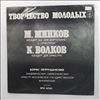 Petrushansky Boris/Moscow State Philharmonic Orchestra (cond. Klas E.) -- Oeuvre Of Young: Minkov M. - Concerto No. 2 for Piano and Orchestra / Volkov K. - Concerto for Orchestra (Творчество Молодых) (2)