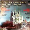 Nesterenko E./Moscow Chamber Choir (cond. Minin V.) -- Russian and Bulgarian sacred choral music (2)