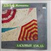 Various Artists -- Для вас, женщины - Ласковый Дождь (2)