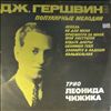 Chizhik Leonid Trio -- Gershwin - Popular Melodies (2)