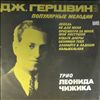 Chizhik Leonid Trio (Трио Чижика Леонида) -- Gershwin - Popular Melodies (Гершвин - Популярные Мелодии) (2)