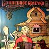 Инсценировка Шейна Ф. -- Волшебное колечко (Русская народная сказка) (1)