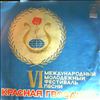 Various Artists -- 6 Международный молодежный фестиваль песни "Красная гвоздика" (1)