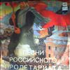 Various Artists -- Песни Российского Пролетариата (3)