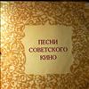 Various Artists -- Песни советского кино (4)