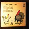 Бабанова М. -- Андерсен Г. - Гадкий утенок (2)