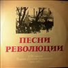 Various Artists -- Песни Революции - К 70-Летию Первой Русской Революции (1905-1907 гг.) (2)