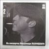 Vysotsky Vladimir (Высоцкий Владимир) -- At Vysotsky Vladimir's Concerts 2 - Save Our Souls (На Концертах Высоцкого Владимира 2 - Спасите Наши Души) (2)