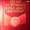 Various Artists -- Песни за дружбата / Songs About Friendship (2)