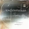 USSR State Symphony Orchestra (cond. Svetlanov E.) -- Kalinnikov V. - Symphony No. 1 (2)