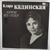Kadinskaya Klara -- Arias From Operas: Glinka, Rimsky-Korsakov, Rachmaninov, Mozart, Rossini, Bellini (2)