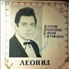 Харитонов Леонид -- Русские народные песни и романсы (1)
