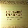 Гладков Геннадий -- Музыка театра и кино (1)