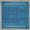 Various Artists -- Ukrainian Sacred Choral Music (1)