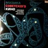 Various Artists -- Музыка советского кино - Овод, Александр Невский, Война и мир, Спартак, Гамлет, Маскарад, Иван Грозный (2)