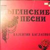 Баглаенко Валентин -- Цыганские песни и старинные романсы (1)