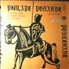 Various Artists -- О короле Карле, о рыцаре Роланде, о Ронсевале. Былины и сказания. (1)