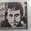 Vysotsky Vladimir (Высоцкий Владимир) -- At Vysotsky Vladimir's Concerts 20 - My Hamlet (На Концертах Высоцкого Владимира 20 - Мой Гамлет) (1)