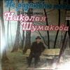 Various Artists -- Не Разлюблю Тебя. Песни На Стихи Шумакова Николая (1)