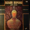 Рыбчинский Ю., Татарченко Г. -- Белая Ворона (White Crow) (2)