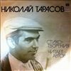 Тарасов Николай -- Тарасов Николай - Стихотворения (2)