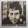 Vysotsky Vladimir (Высоцкий Владимир) -- At Vysotsky Vladimir's Concerts 17 - Paradise Apples (На Концертах Высоцкого Владимира 17 - Райские Яблоки) (1)
