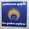Various Artists -- Почетни Гости На Златният Орфей (Guests Of Honour Of "The Golden Orpheus") (1)