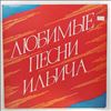 Various Artists -- Любимые Песни Ильича (1)