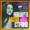 Various Artists -- Bulgarskaya melodia (2)