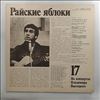 Vysotsky Vladimir (Высоцкий Владимир) -- At Vysotsky Vladimir's Concerts 17 - Paradise Apples (На Концертах Высоцкого Владимира 17 - Райские Яблоки) (2)